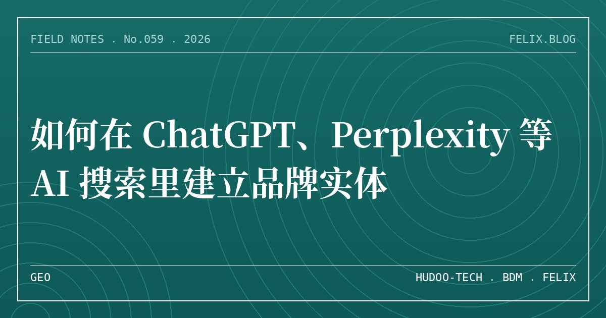 如何在 ChatGPT、Perplexity 等 AI 搜索里建立品牌实体