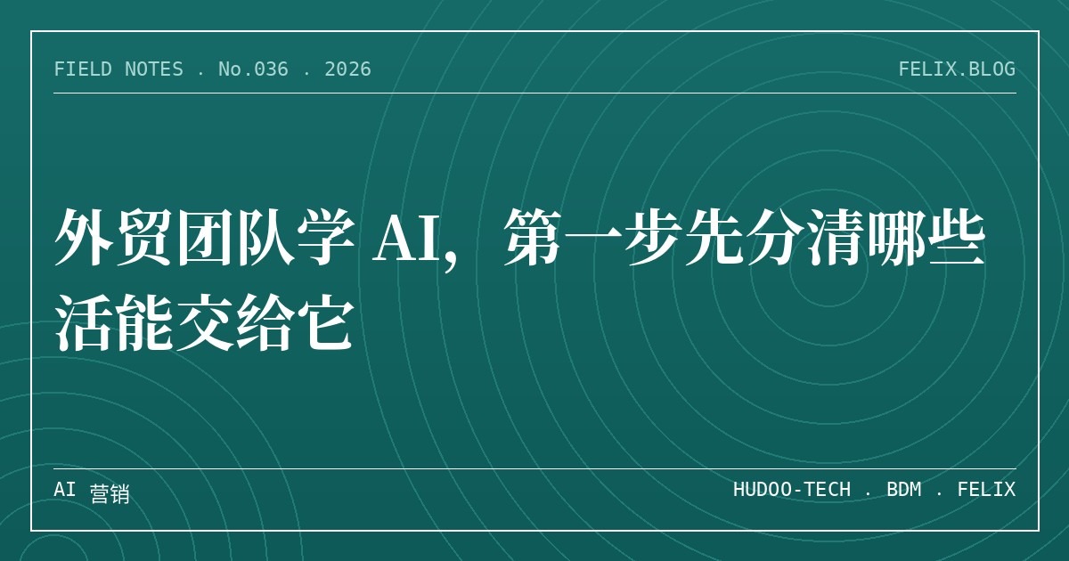 外贸团队学 AI，第一步先分清哪些活能交给它