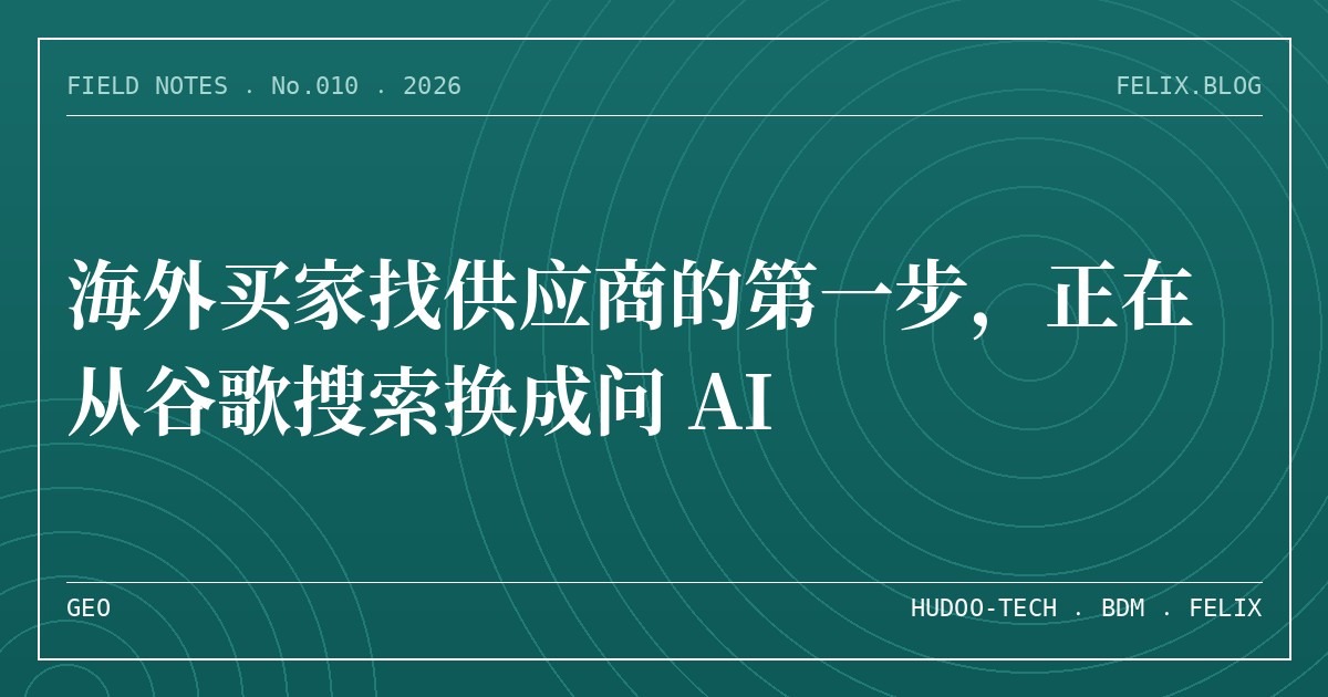 海外买家找供应商的第一步，正在从谷歌搜索换成问 AI