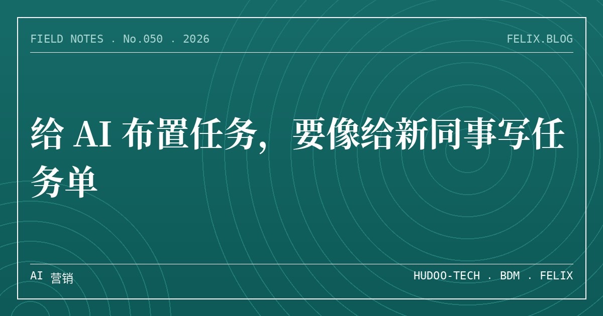 给 AI 布置任务，要像给新同事写任务单