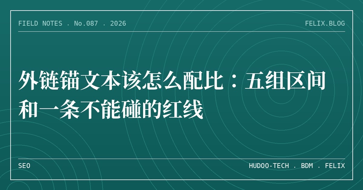 外链锚文本该怎么配比：五组区间和一条不能碰的红线