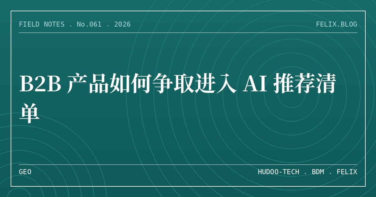 B2B 产品如何争取进入 AI 推荐清单