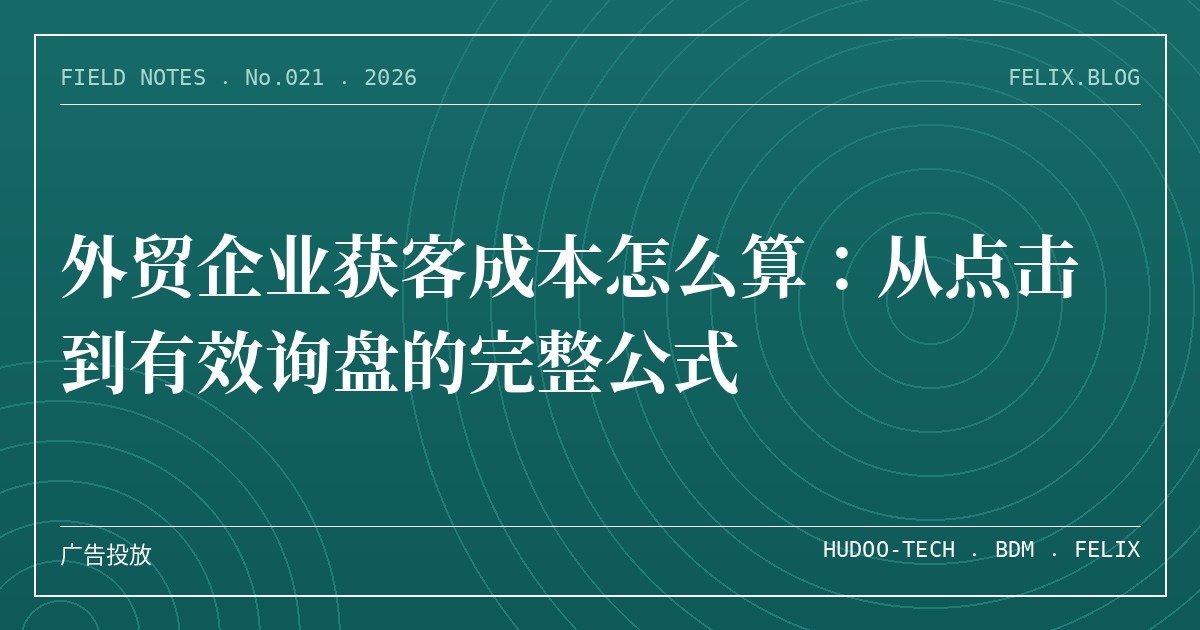 外贸企业获客成本怎么算：从点击到有效询盘的完整公式