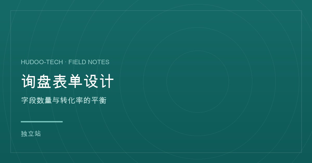询盘表单设计:字段数量与转化率的平衡