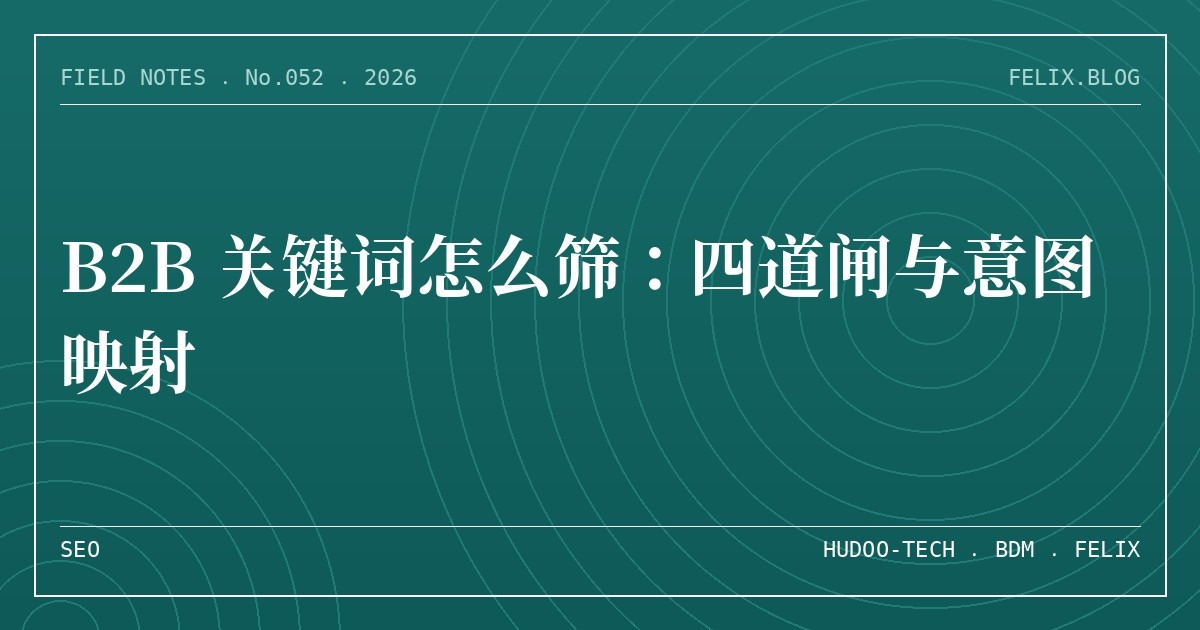 B2B 关键词怎么筛：四道闸与意图映射