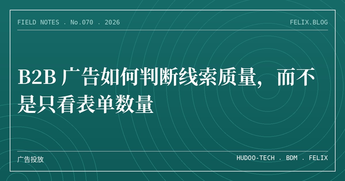 B2B 广告如何判断线索质量，而不是只看表单数量
