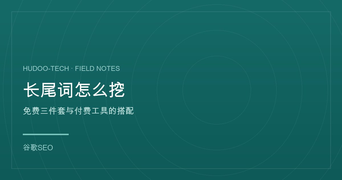 长尾词怎么挖:免费工具与付费工具的搭配用法