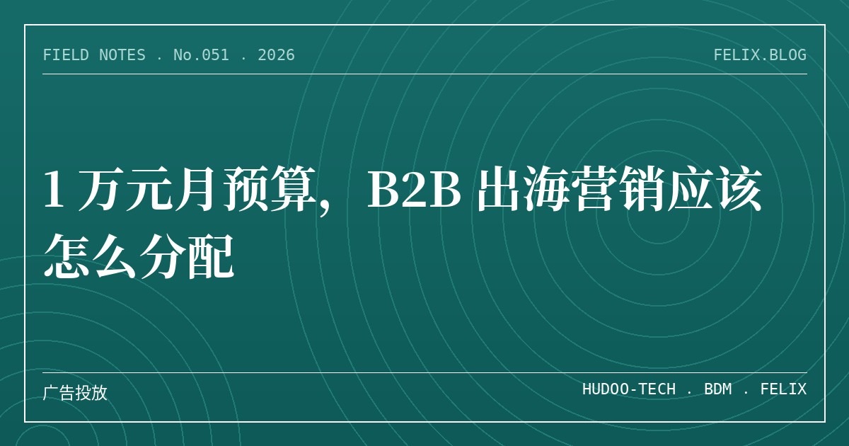1 万元月预算，B2B 出海营销应该怎么分配