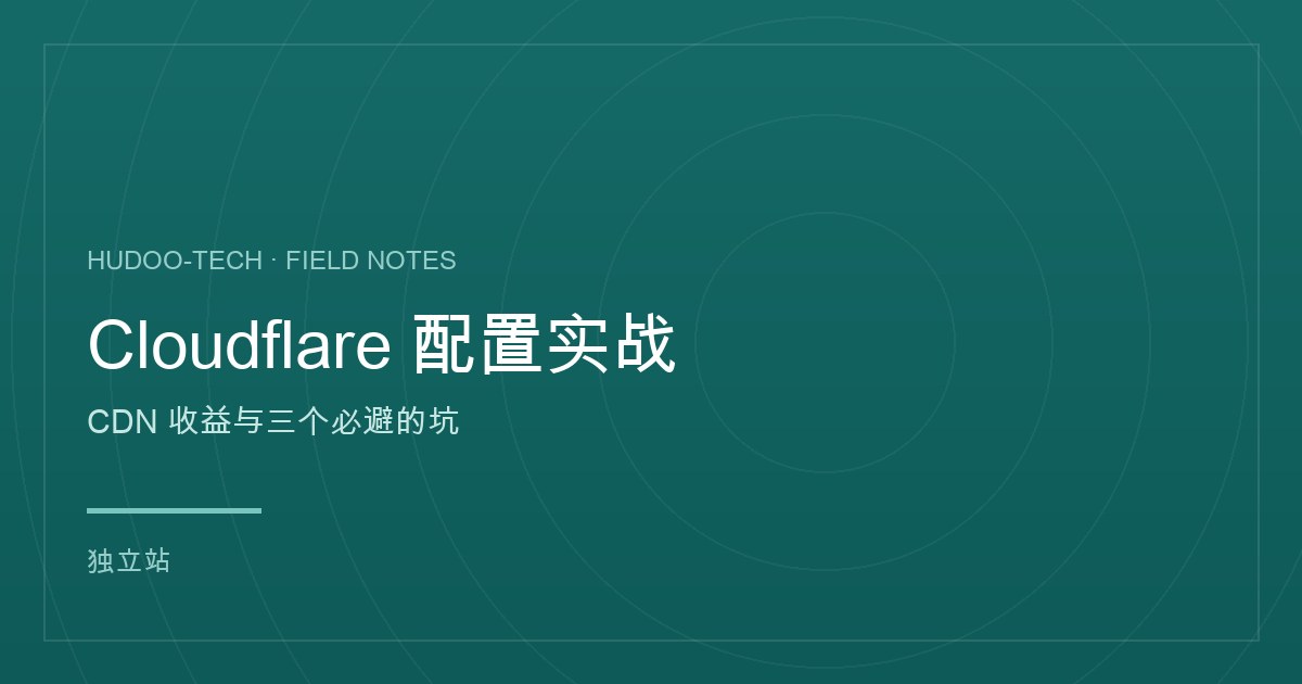 Cloudflare 配置:B2B 站的 CDN 实际收益与三个坑