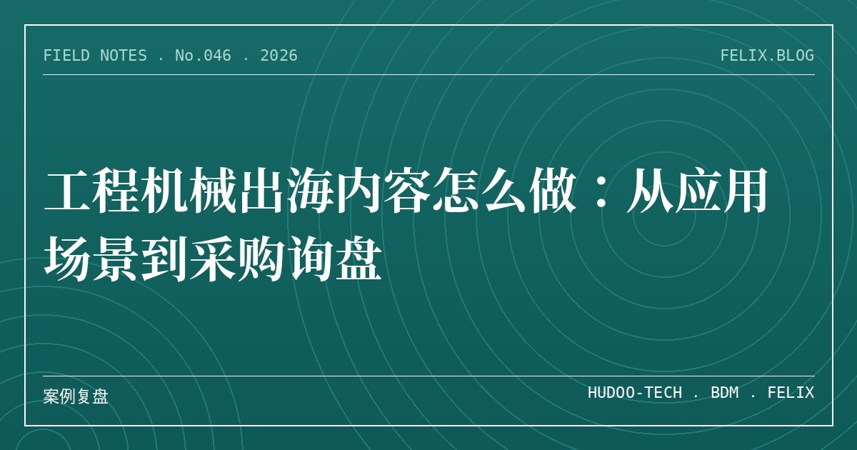 工程机械出海内容怎么做：从应用场景到采购询盘