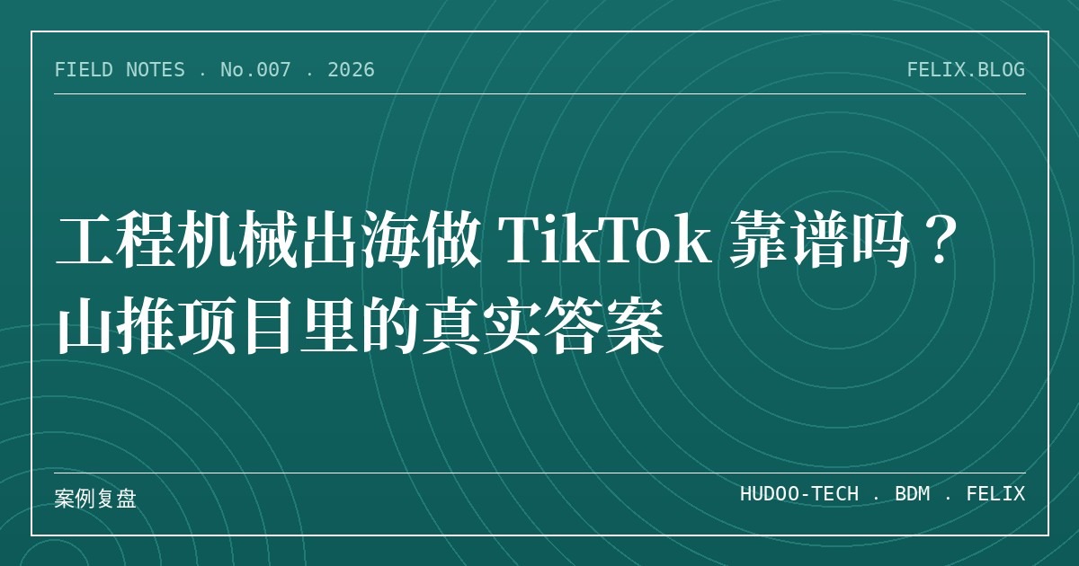 工程机械出海做 TikTok 靠谱吗？山推项目里的真实答案