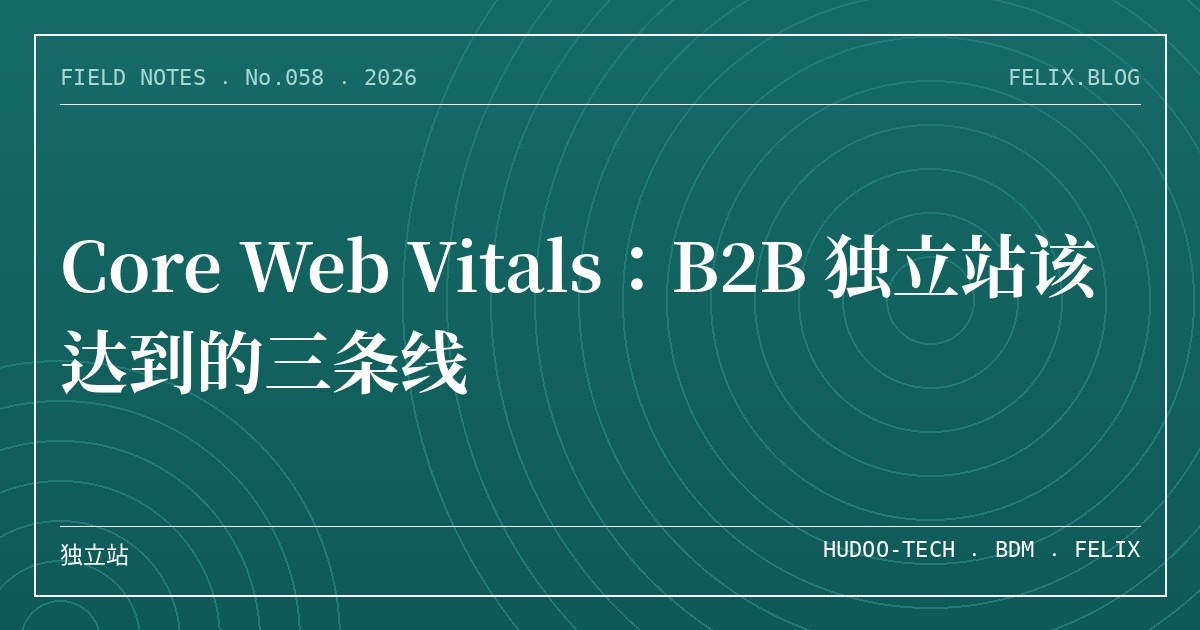 Core Web Vitals：B2B 独立站该达到的三条线