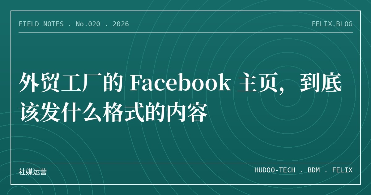 外贸工厂的 Facebook 主页，到底该发什么格式的内容