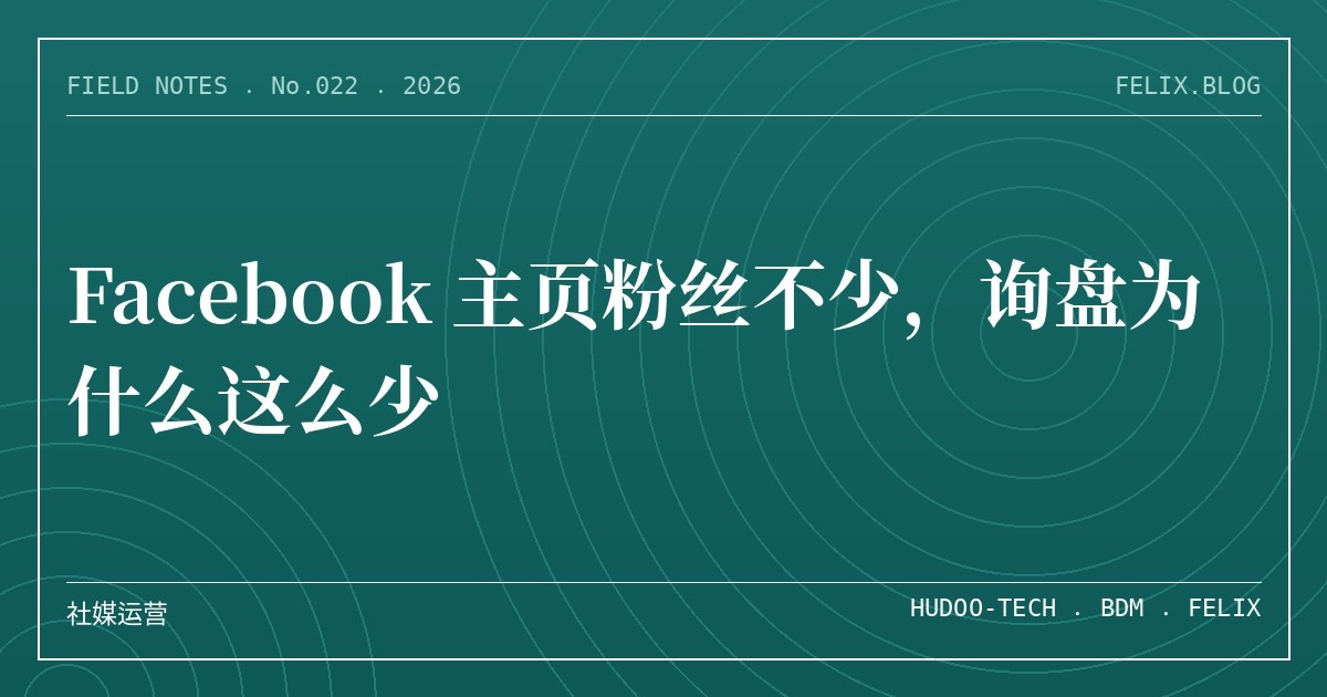 Facebook 主页粉丝不少，询盘为什么这么少