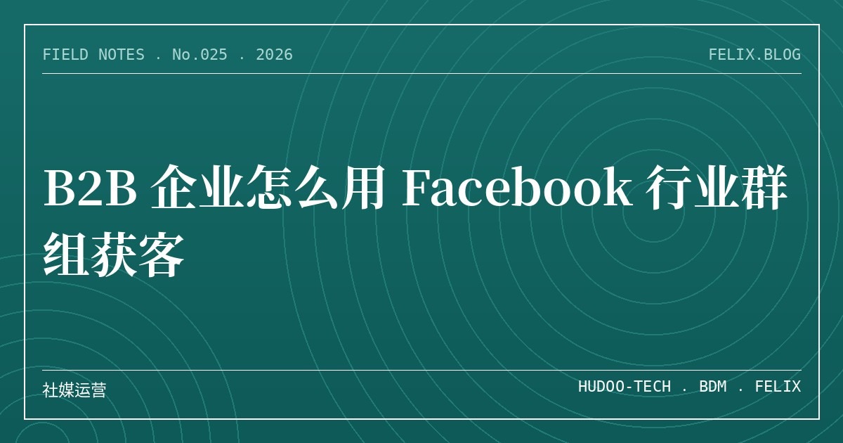 B2B 企业怎么用 Facebook 行业群组获客
