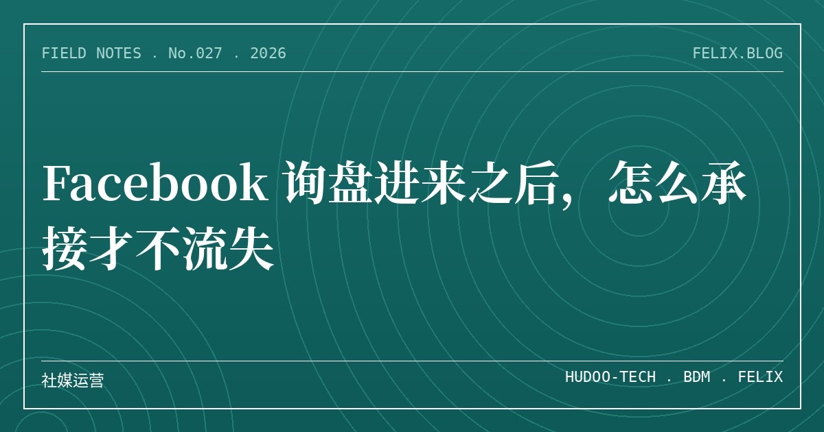 Facebook 询盘进来之后，怎么承接才不流失