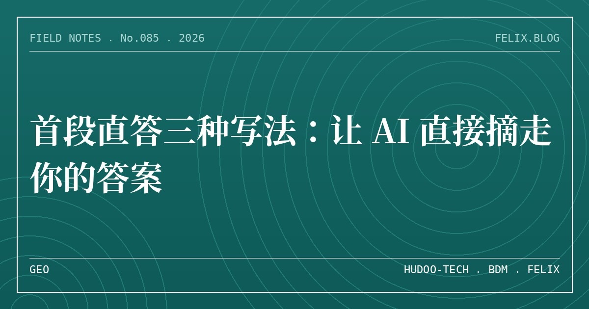首段直答三种写法：让 AI 直接摘走你的答案