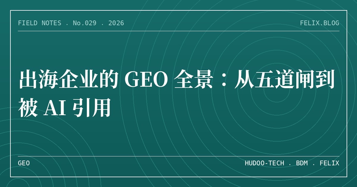 出海企业的 GEO 全景：从五道闸到被 AI 引用