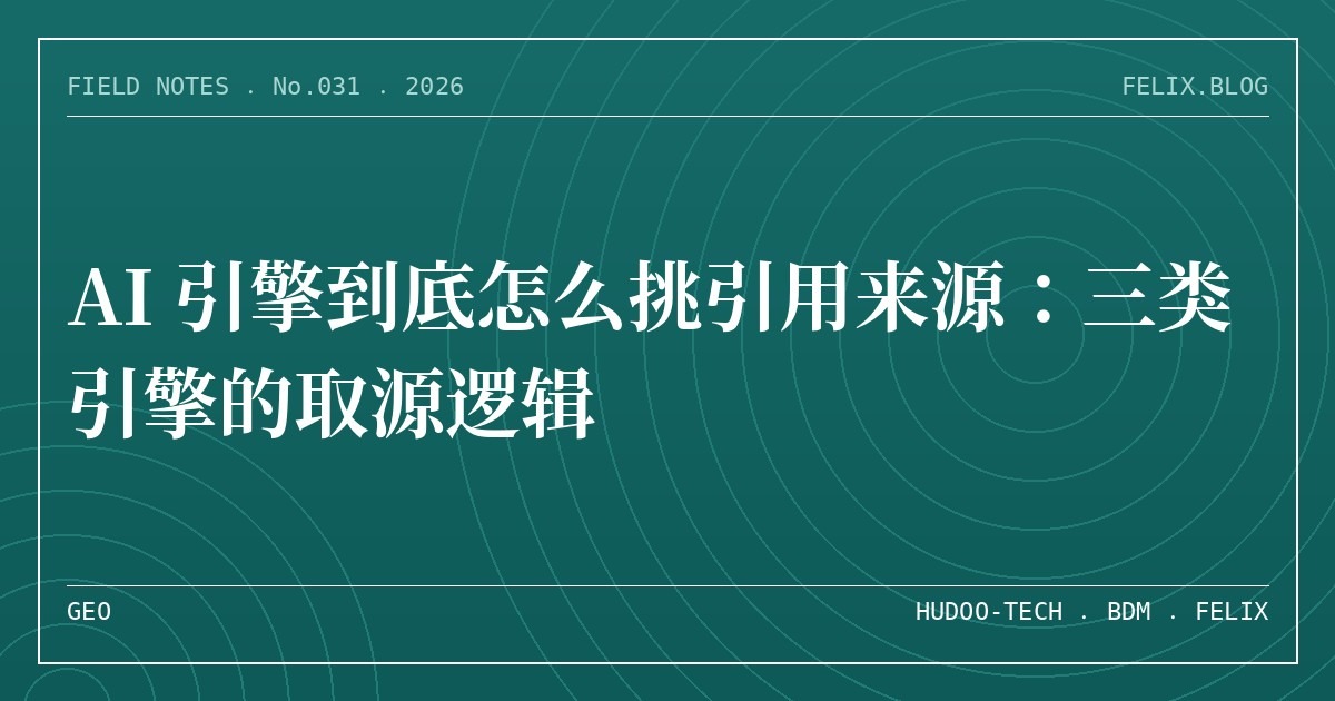 AI 引擎到底怎么挑引用来源：三类引擎的取源逻辑