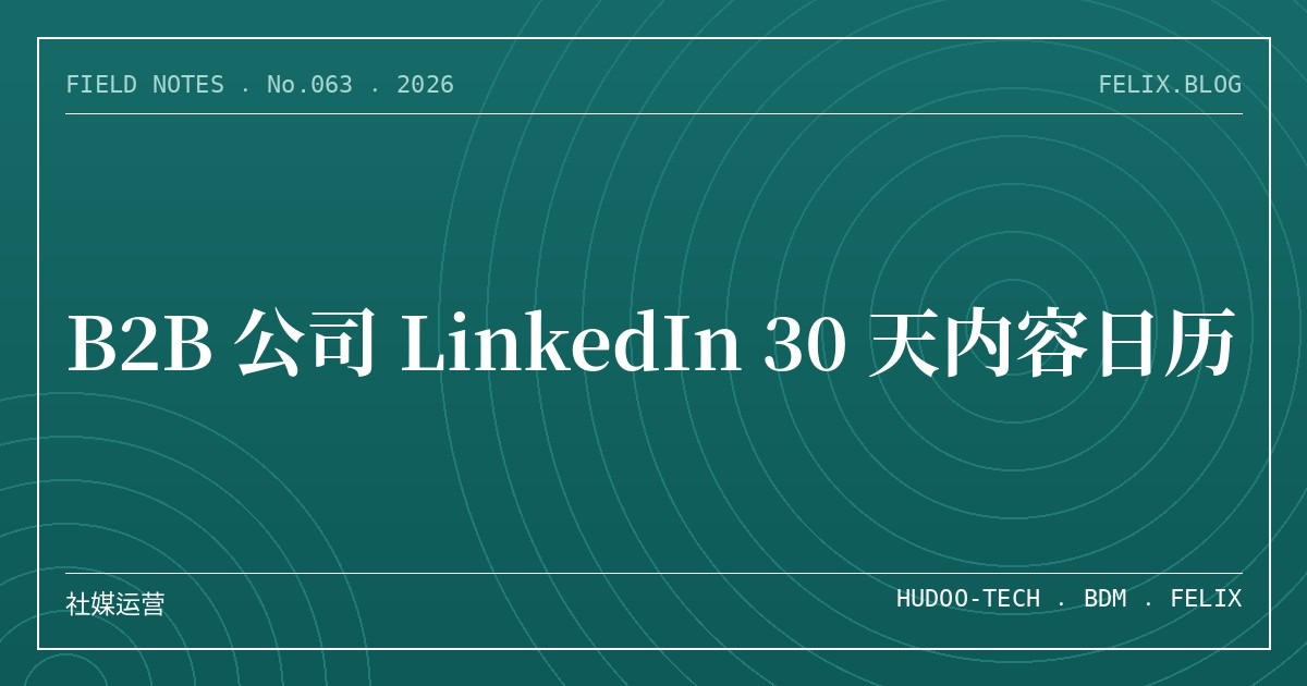 B2B 公司 LinkedIn 30 天内容日历