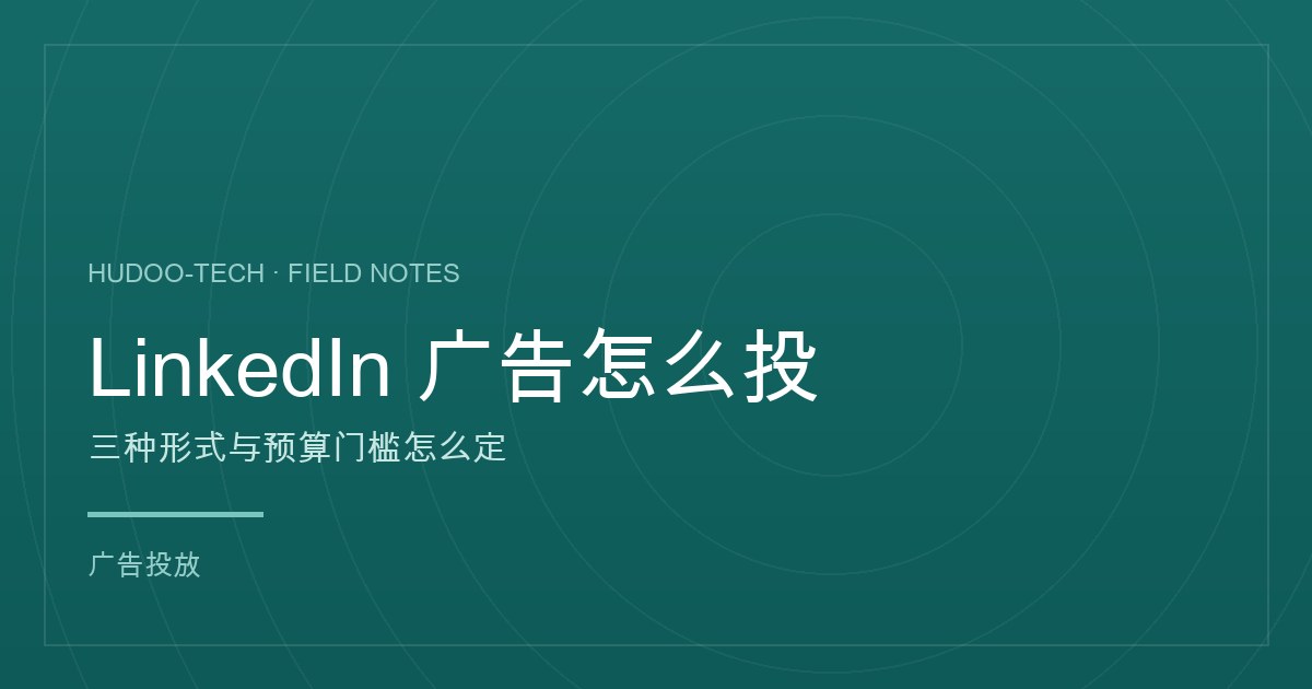 LinkedIn 广告怎么投:三种形式与预算门槛怎么定