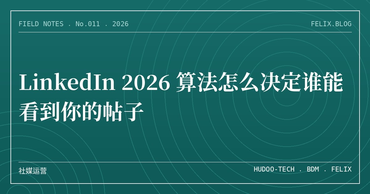LinkedIn 2026 算法怎么决定谁能看到你的帖子