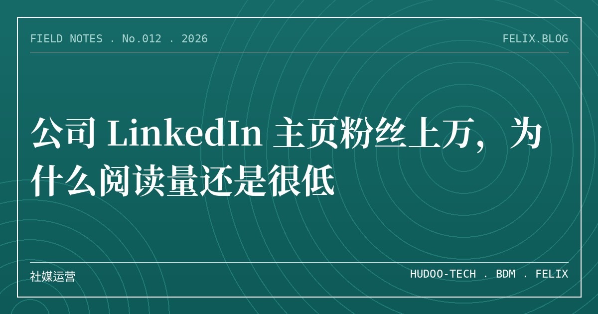 公司 LinkedIn 主页粉丝上万，为什么阅读量还是很低