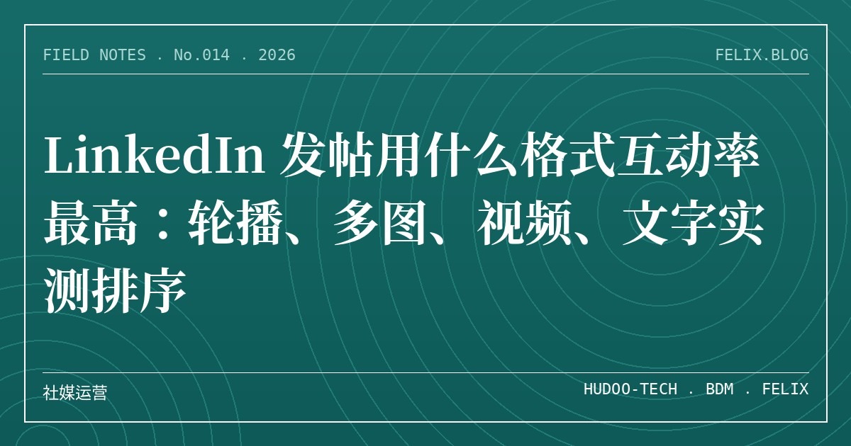 LinkedIn 发帖用什么格式互动率最高：轮播、多图、视频、文字实测排序