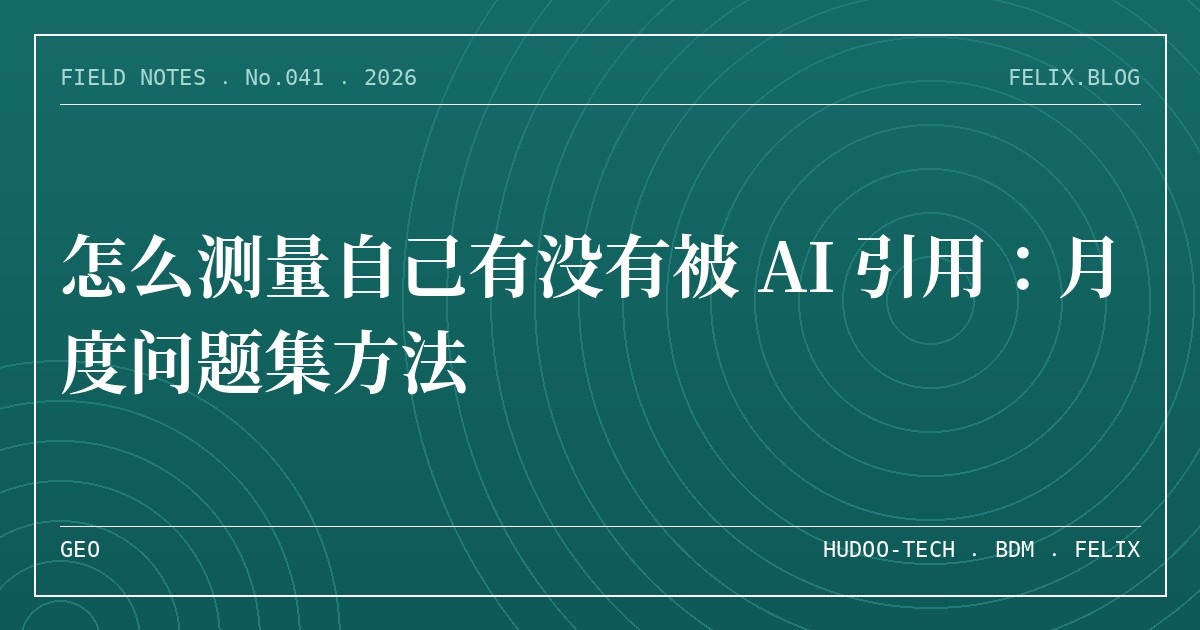怎么测量自己有没有被 AI 引用：月度问题集方法
