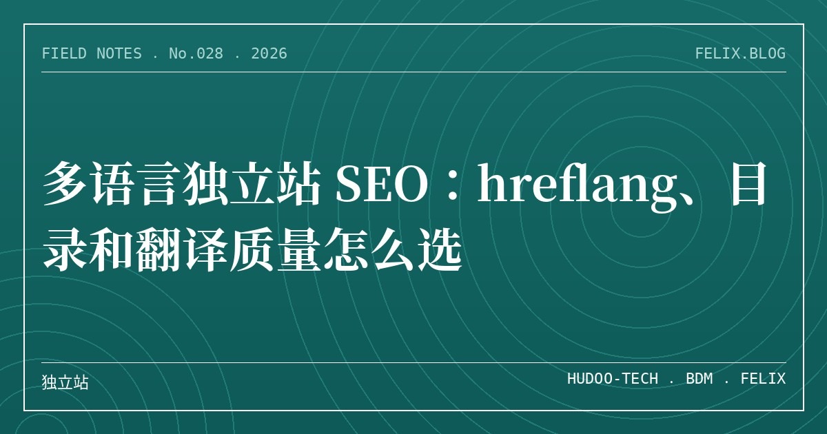 多语言独立站 SEO：hreflang、目录和翻译质量怎么选