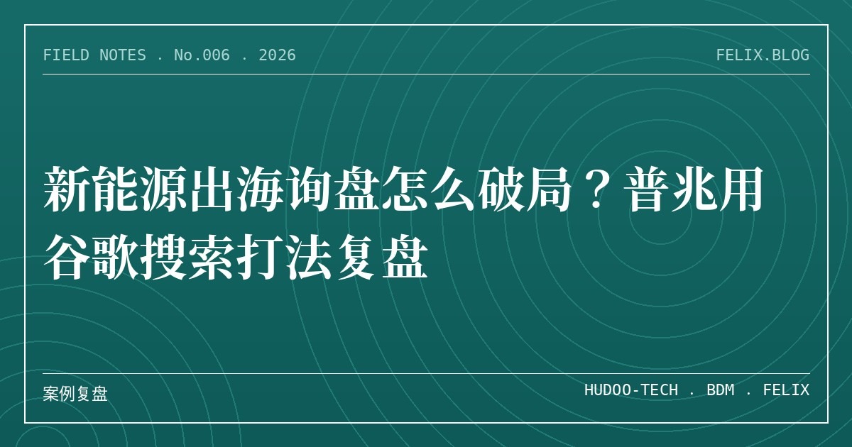新能源出海询盘怎么破局？普兆用谷歌搜索打法复盘