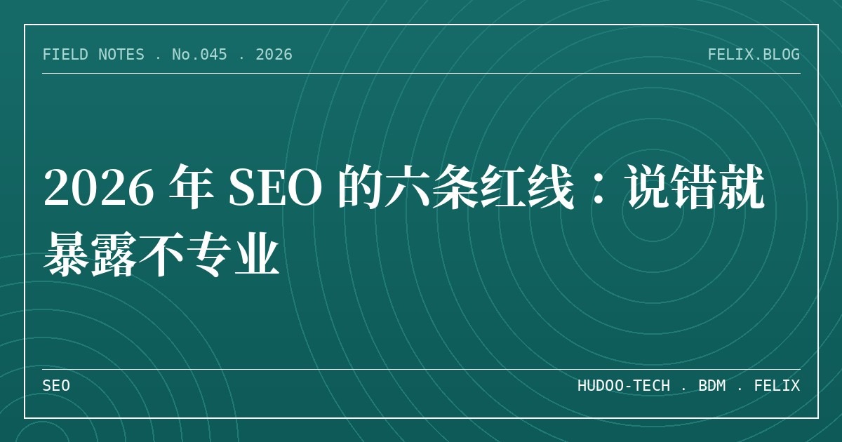 2026 年 SEO 的六条红线：说错就暴露不专业