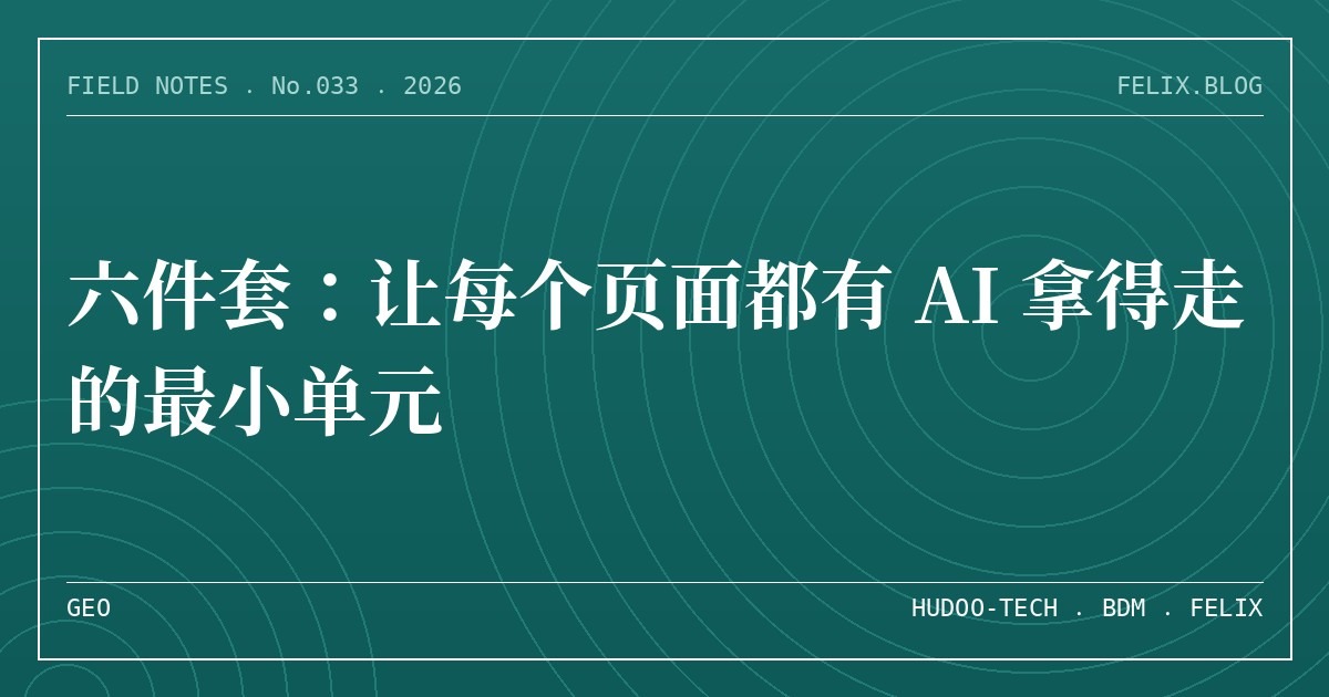 六件套：让每个页面都有 AI 拿得走的最小单元