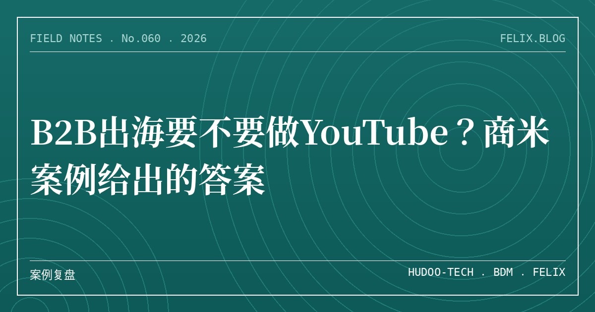 B2B出海要不要做YouTube？商米案例给出的答案