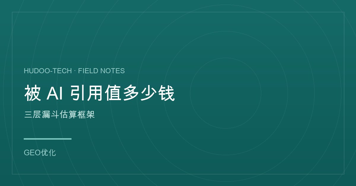 被 AI 引用一次值多少钱:我算过的粗账