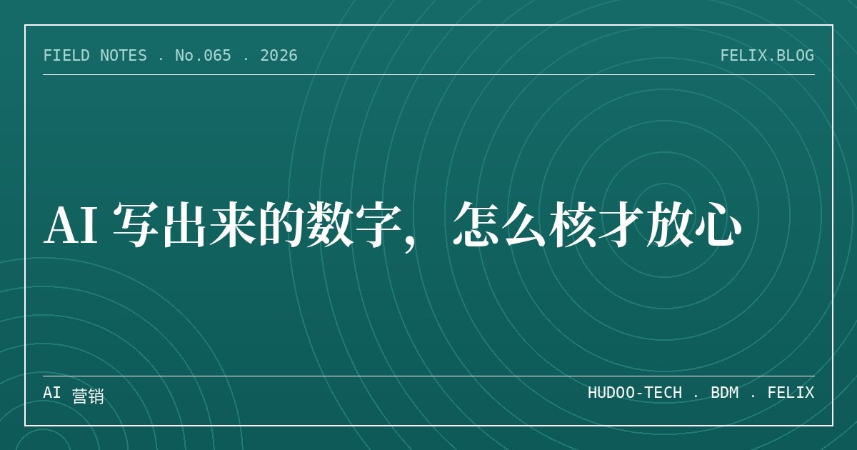 AI 写出来的数字，怎么核才放心